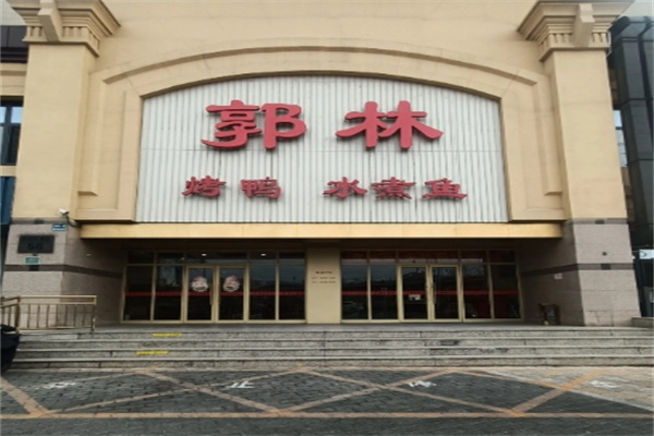 郭林家常菜