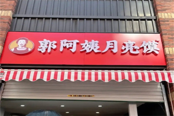 郭阿姨月亮馍