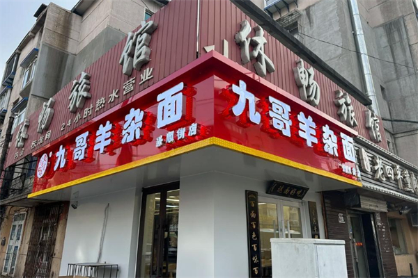 九哥羊杂面