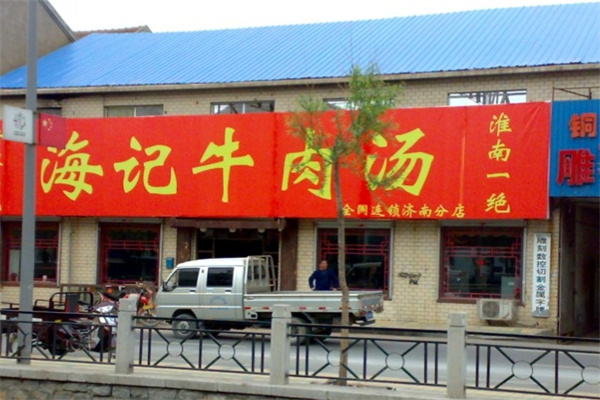 海静海记牛肉汤