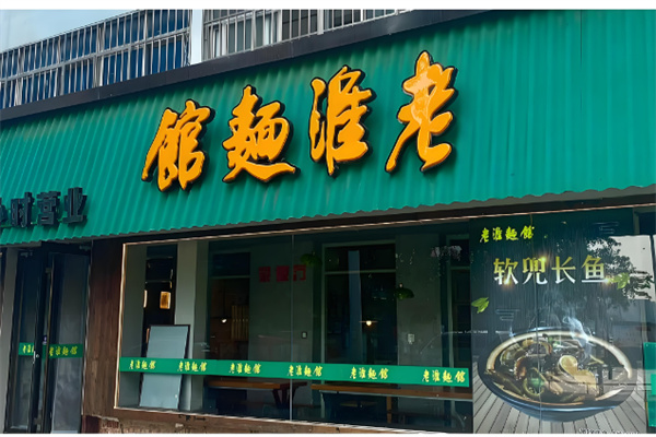 老淮面馆 老淮面馆