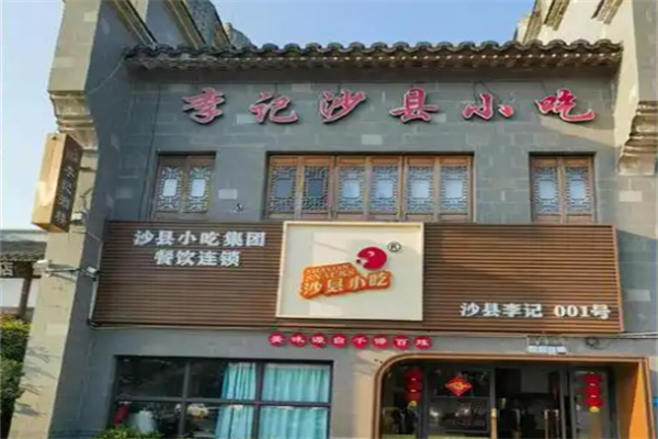 李记沙县小吃