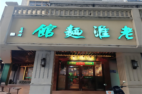 老淮面馆 老淮面馆