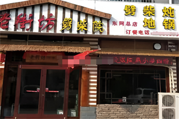 老街坊劈柴院