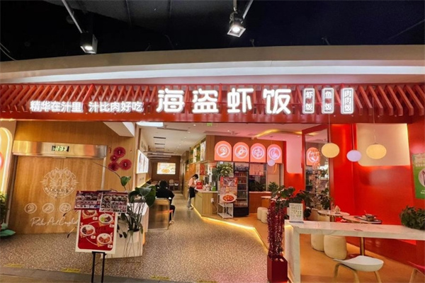 海盗虾饭