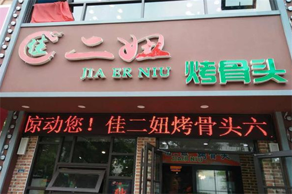 佳二妞烤骨头 佳二妞烤骨头