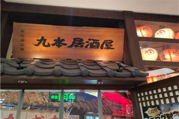 九本居酒屋