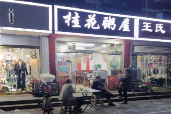 桂花粥屋