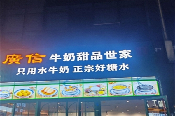 广信牛奶甜品世家