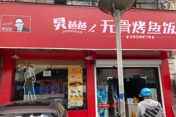 炅爸爸无骨烤鱼饭