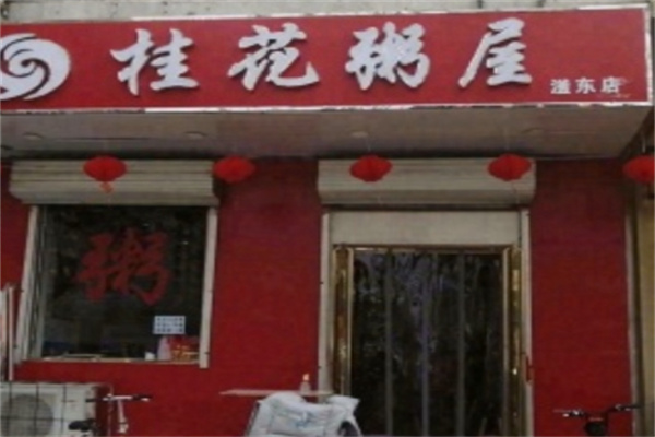 桂花粥屋