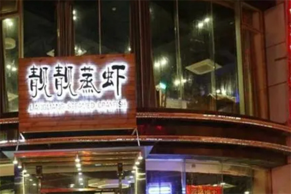靓靓蒸虾