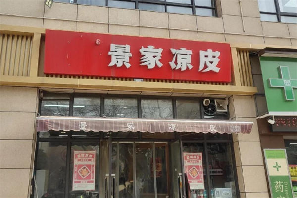 景家凉皮
