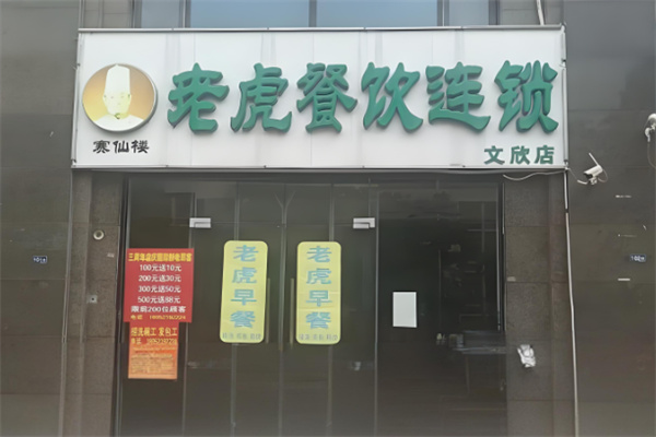 老虎早餐