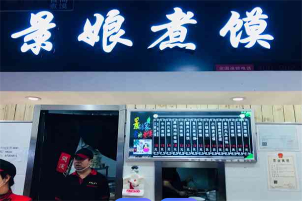 景娘煮馍