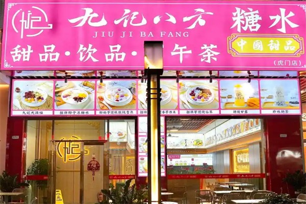 九记八方甜品