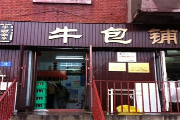 哈尔滨牛包铺