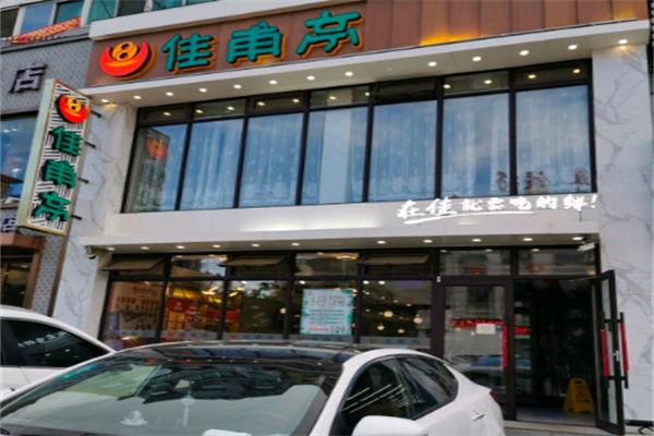 佳甫亭粥店