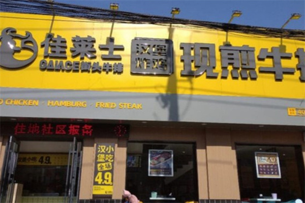 佳莱士现煎牛排