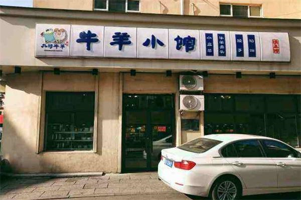 九穆牛羊小馆
