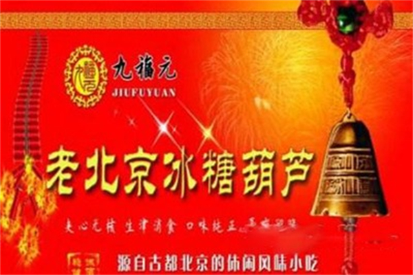 九福元老北京冰糖葫芦