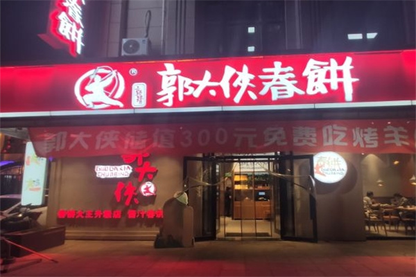 郭大侠春饼