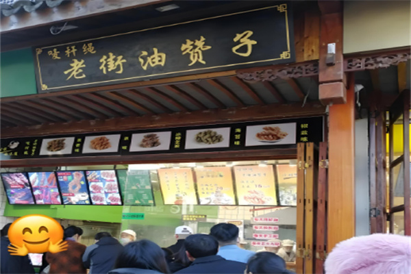 老街油赞子