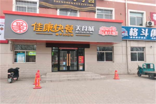 佳康快餐