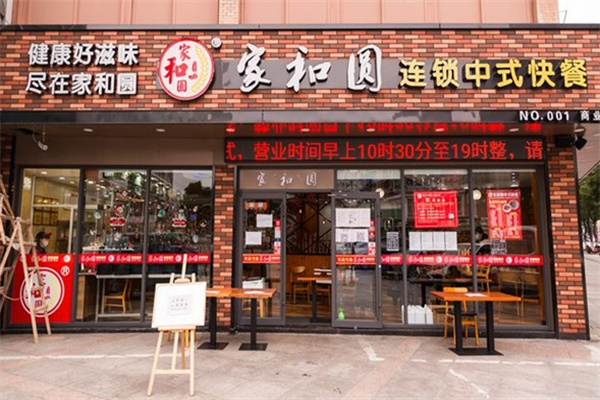 家和圆中式快餐