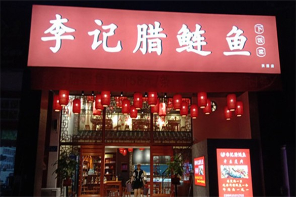 李记腊鲢鱼