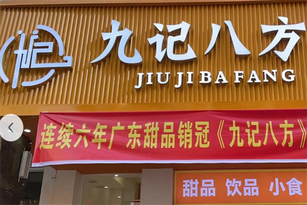 九记八方甜品