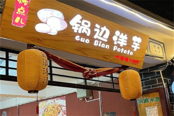 锅边洋芋
