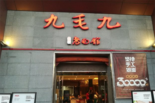 九毛九面馆