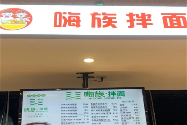 嗨族拌面 嗨族拌面