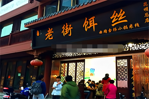 老街饵丝