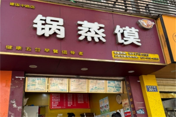 锅蒸馍小吃