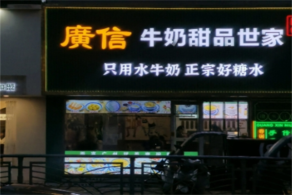 广信牛奶甜品世家