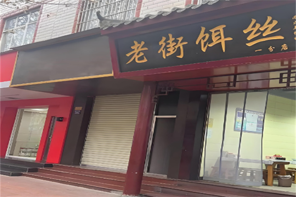 老街饵丝