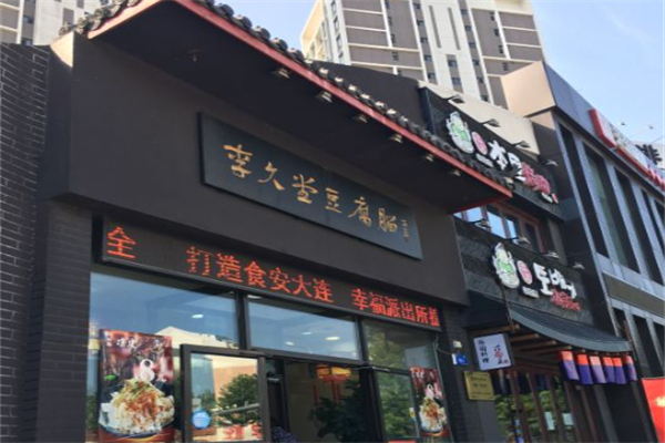 李久堂豆腐脑