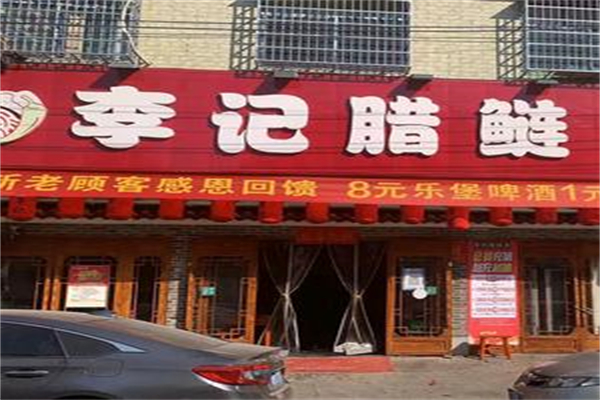 李记腊鲢鱼