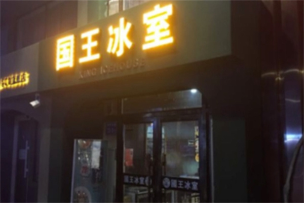国王冰室 国王冰室