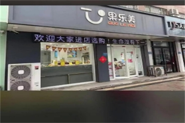 果乐美水果干果