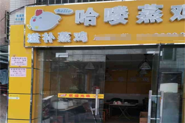 哈喽蒸鸡