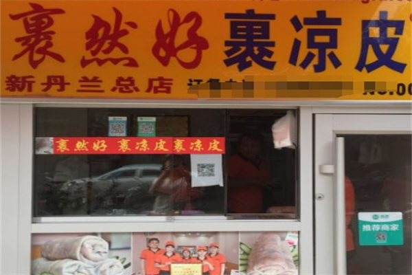裹然好裹凉皮