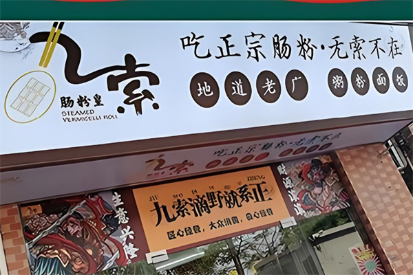 九索肠粉皇