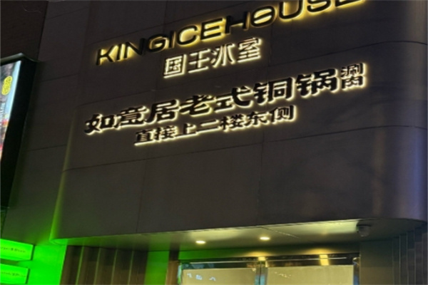 国王冰室 国王冰室