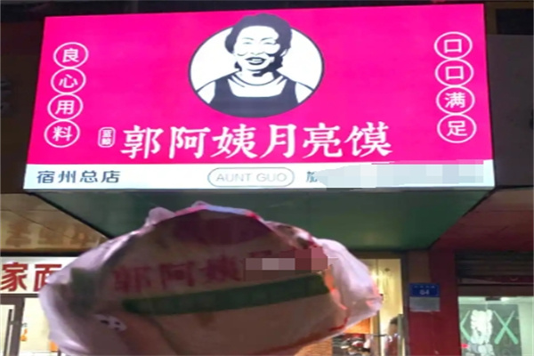 郭阿姨月亮馍