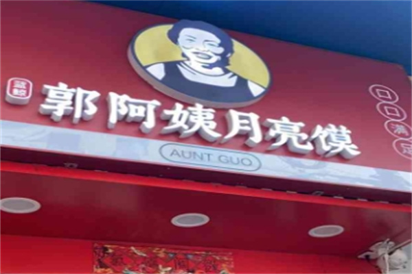 郭阿姨月亮馍