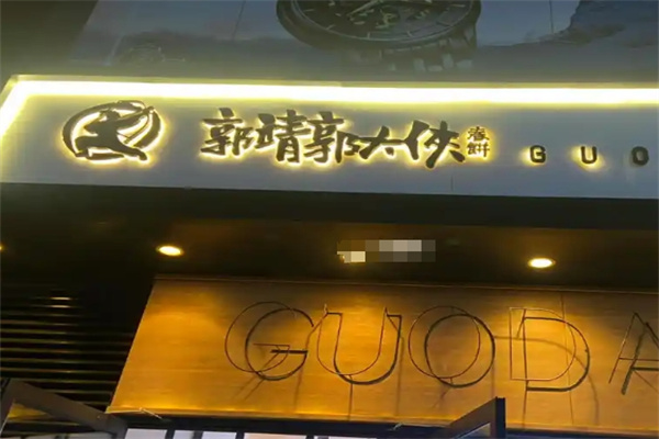郭大侠春饼