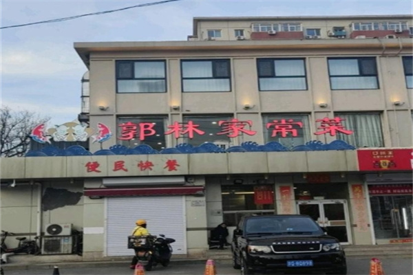 郭林家常菜